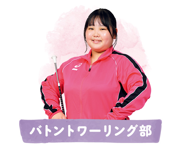 バトントワーリング部