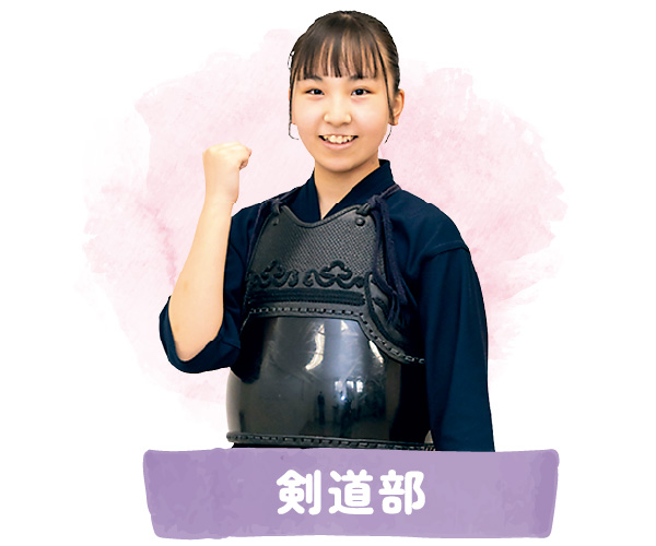 剣道部