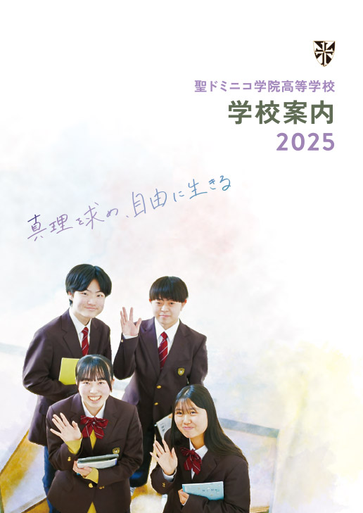 学校案内2025