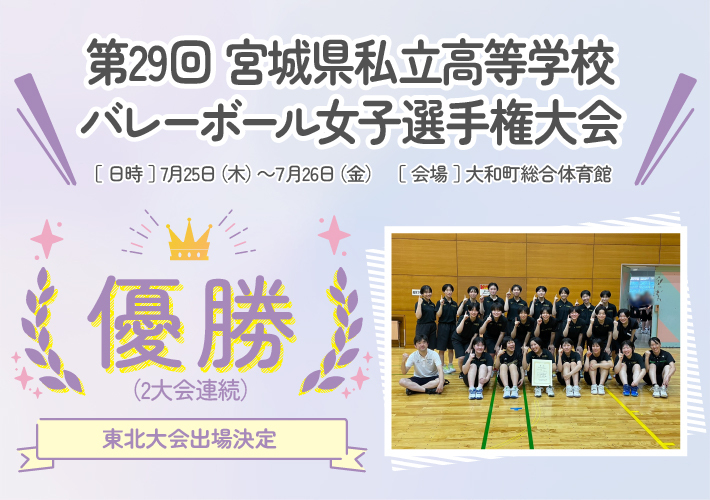 宮城県私立高等学校バレーボール女子選手権大会 優勝