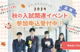 秋の入試関連イベント 参加申込み受付中