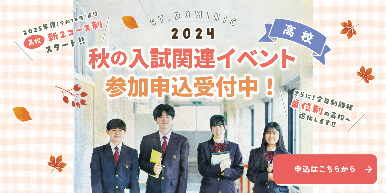 秋の入試関連イベント 参加申込み受付中