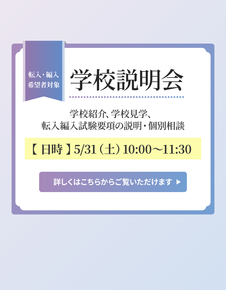 学校説明会