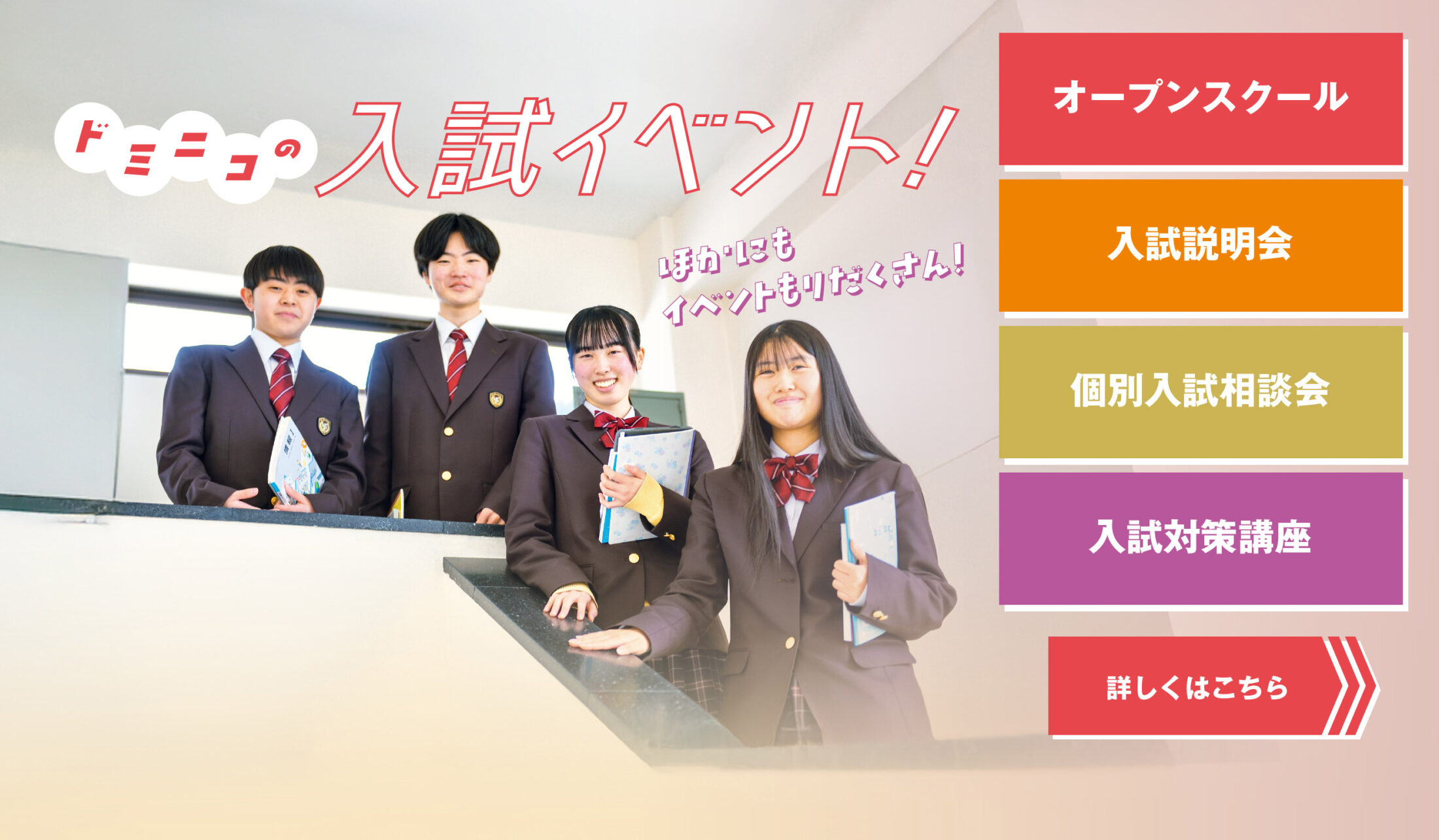 ドミニコの入試イベント