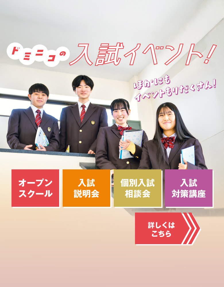 ドミニコの入試イベント